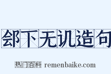 郐下无讥造句是什么意思的图片